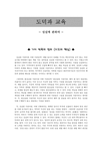 [도덕과 교육] 성실에 관하여(지도의핵심, 교과서 반영, 문제점 및 대안제시)-1