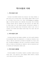 교육학 특수아동의 이해-1