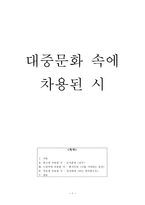 인문과학 대중문화 속에 차용된 시-1