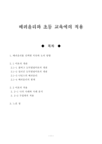 배려윤리와 초등 교육에의 적용-1
