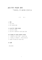 [고전문학사] - 조선 후기 여성의 권위 - 심생전의 궐녀 중심-1