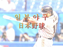 일본야구 일본야구역사 일본 프로야구 구성 일본야구 규모 일본유명 야구선수-1