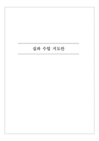 교육학 실과 수업 지도안-1