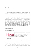 아이리버 아이리버 역사 아이리버 개요 아이리버 SWOT 분석 아이리버 해외진출 사례 및 분석-3