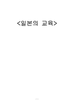 일본의 교육 일본 교육제도의 역사 일본 교육과정의 _¡ 일본의 교육제도 및 과정-1