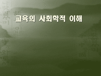 교육의 사회적 기초 교육사회학의 의미 교육사회학의 필요성 교육사회학의 변천 교육의 사회적 기능 교육 사회화 교육사회학의 주요이론 교육의 사회적 기초 조사 교육의 사회적 기초 연구-1