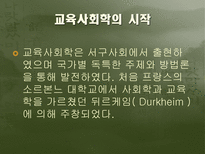 교육의 사회적 기초 교육사회학의 의미 교육사회학의 필요성 교육사회학의 변천 교육의 사회적 기능 교육 사회화 교육사회학의 주요이론 교육의 사회적 기초 조사 교육의 사회적 기초 연구-2