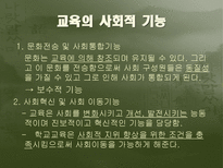 교육의 사회적 기초 교육사회학의 의미 교육사회학의 필요성 교육사회학의 변천 교육의 사회적 기능 교육 사회화 교육사회학의 주요이론 교육의 사회적 기초 조사 교육의 사회적 기초 연구-3
