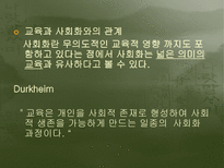 교육의 사회적 기초 교육사회학의 의미 교육사회학의 필요성 교육사회학의 변천 교육의 사회적 기능 교육 사회화 교육사회학의 주요이론 교육의 사회적 기초 조사 교육의 사회적 기초 연구-7