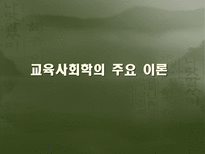 교육의 사회적 기초 교육사회학의 의미 교육사회학의 필요성 교육사회학의 변천 교육의 사회적 기능 교육 사회화 교육사회학의 주요이론 교육의 사회적 기초 조사 교육의 사회적 기초 연구-9