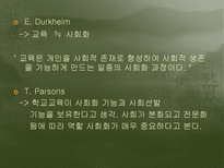 교육의 사회적 기초 교육사회학의 의미 교육사회학의 필요성 교육사회학의 변천 교육의 사회적 기능 교육 사회화 교육사회학의 주요이론 교육의 사회적 기초 조사 교육의 사회적 기초 연구-11