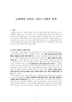 노예제에 나타난 그리스 사회의 성격-1