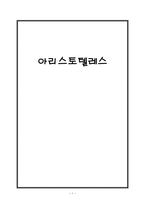 [초등도덕교육론] 아리스토텔레스-1