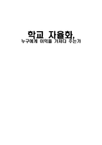 학교 자율화,누구에게 이익을 가져다 주는가-1