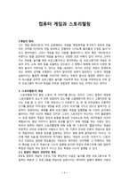컴퓨터 게임과 스토리텔링 게임 정의, 스토리텔링 개념, 컴퓨터 게임 특징-1
