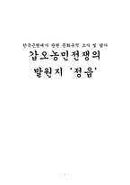 갑오농민전쟁의 발원지 정읍 갑오농민전쟁 갑오농민전쟁문화유적 전봉준장군 동학-1