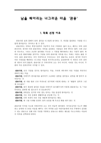 남을 헤아리는 너그러운 마음, 관용-1