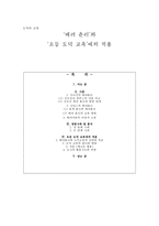 도덕과 교육 - 배려윤리와 초등도덕교육에의 적용-1