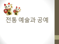 전통 예술과 공예 일본 전통예술 일본 전통공예 분리쿠정의 일본 전통공예 라쿠고 노렌-1