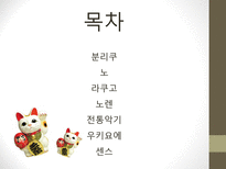 전통 예술과 공예 일본 전통예술 일본 전통공예 분리쿠정의 일본 전통공예 라쿠고 노렌-2