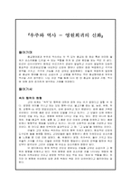 우주와 역사 영원회귀의 신화 속의 행위의 원형 년 신년 우주창조 절망인가 신앙-1