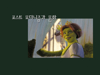 인문어학 포스트 모더니즘과 문화-1