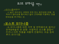 인문어학 포스트 모더니즘과 문화-2