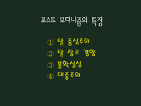 인문어학 포스트 모더니즘과 문화-3