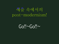 인문어학 포스트 모더니즘과 문화-4
