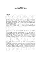 「허생전」을 읽고 나서 - ‘양반’ 박지원이 양반을 풍자하다-1