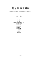 인문어학 환상과 리얼리티 환상의 서사적원리 안나 프린세스 를 중심으로-1