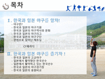 한국과 일본의 프로야구 야구의미 한국과 일본의 야구기원 한국과 일본의 야구역사-2