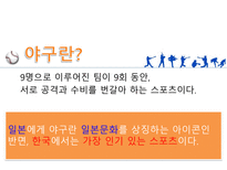 한국과 일본의 프로야구 야구의미 한국과 일본의 야구기원 한국과 일본의 야구역사-3