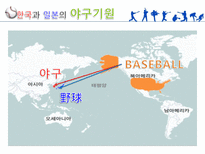 한국과 일본의 프로야구 야구의미 한국과 일본의 야구기원 한국과 일본의 야구역사-4