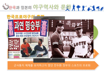 한국과 일본의 프로야구 야구의미 한국과 일본의 야구기원 한국과 일본의 야구역사-5