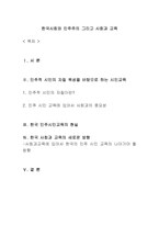 한국사회와 민주주의 그리고 사회과 교육-1