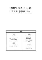 [보고서] - 기본 덕목과 이야기 교육법 - 더불어 함께 사는 삶 조화와 공동체 의식-1
