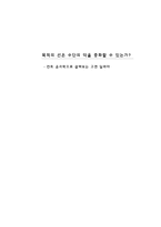 [초등도덕교육론]목적의 선은 수단의 악을 중화할 수 있는가 -칸트 윤리학으로 살펴보는 고전 딜레마-1