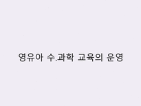 영유아 수 과학 교육의 운영-1