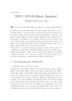 초등도덕이론1 알버트 반두라 - 사회학습이론과 초등 교육-1
