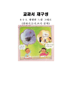 교육학 초등학교 국어 교과서 재구성 4학년 1학기 1단원 생생한 느낌-1