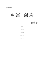 우리말 우리글 - 작은 짐승 신석정-1
