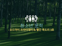 청소년문학 - 오드아이 프라이데이, 빨간 목도리 3호-1