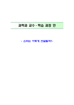 교육학 초등학교 과학과 교수 학습 과정안 6단원 소리 내기-1