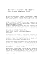 아동복지시설의 규제완화에 따른 문제점과 개선방안을 대구광역시 아동복지시설을 중심으로-1
