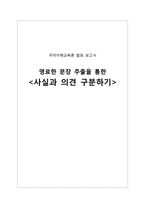 국어 이해 교육론 발표 보고서 명료한 문장 추출을 통한 - 사실과 의견 구분하기-1
