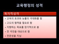 교육행정 교육행정 정의 교육행정 원리 교육행정 성격 교육행정 과업 교육행정 과정 교육행정 조직 개념 교육행정조직 원리 중앙 교육행정조직 지방 교육행정조직 교육행정 교육제도 장학-8