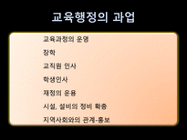 교육행정 교육행정 정의 교육행정 원리 교육행정 성격 교육행정 과업 교육행정 과정 교육행정 조직 개념 교육행정조직 원리 중앙 교육행정조직 지방 교육행정조직 교육행정 교육제도 장학-9