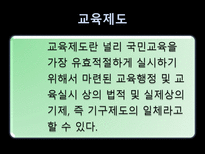 교육행정 교육행정 정의 교육행정 원리 교육행정 성격 교육행정 과업 교육행정 과정 교육행정 조직 개념 교육행정조직 원리 중앙 교육행정조직 지방 교육행정조직 교육행정 교육제도 장학-16