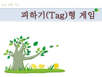 초등 게임 지도 피하기 Tag 형 게임 피하기형 게임 개관 피하기형 게임 준비운동-1